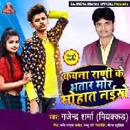 Kawna Ranri Ke Bhatar Mor Sohat Naikhe (Gajendra Sharma Piyakkad) 2021 Mp3 Song