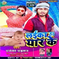 Laika Ha Yaar Ke (Dhananjay Dhadkan) 2021 Mp3 Song