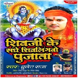 Shiv Ji Ke Sanghe Shivlingwo Pujata (Bullet Raja) 2021 Mp3 Song