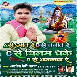 Ae Se Aaw Re B Se Banaw Re C Se Chilam Dhake D Se Dhankaw Re (Awadhesh Premi Yadav) 2021 Mp3 Song