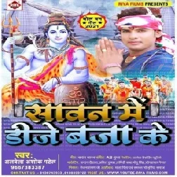 Sawan Me Dj Bajawe Ke (Albela Ashok) 2021 Mp3 Song