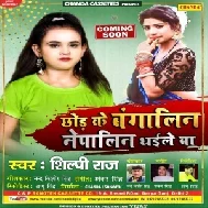 Chhod Ke Bangalin Nepalin Dhaile Ba (Shilpi Raj) 2021 Mp3 Song