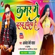 Jab Jab Garam Hamar Marad Hola Kamar Me Darad Hola He Mp3 Song