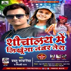 Shauchalay Me Likhunga Number Tera (Shilpi Raj , Bablu Sawariya) 2021 Mp3 Song