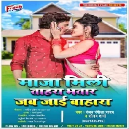 Maja Mili Tahra Bhatar Jab Jai Bahara (Ranjan Rangila Yadav) 2021 Mp3 Song