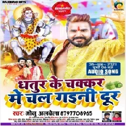 Dhatur Ke Chakkar Me Chal Gaini Dur (Monu Albela) 2021 Mp3 Song