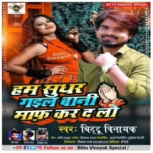 Hum Sudhar Gail Bani Maaf Kar Da Log Mp3 Song