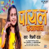 Payal Ke Aawaj (Shilpi Raj) 2021 Mp3 Song