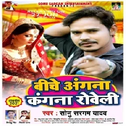 Biche Angana Kangana Roweli (Sonu Sargam Yadav) 2021 Mp3 Song