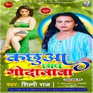 Kachhua Chaap Godanawa (Shilpi Raj) 2021 Mp3 Song