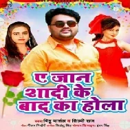 Ae Jaan Shaadi Ke Baad Ka Hola (Mithu Marshal, Shilpi Raj) 2021 Mp3 Song