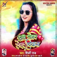 Didi Tohar Devar Diwana (Shilpi Raj) 2021 Mp3 Song