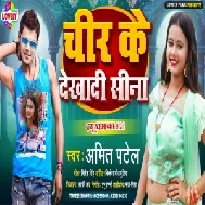 Chir Ke Dekha Di Sina (Amit Patel) 2021 Mp3 Song