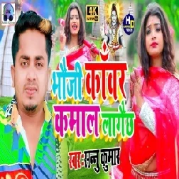 Bhauji Kawar Kamaal Lagaech (Sannu Kumar) Maithili Bolbum Song 2021 