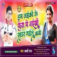 Ham Laiki Ke Fera Me Naikhi Sudhar Gail Bani Mp3 Song