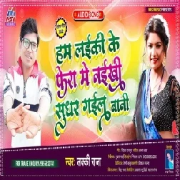 Ham Laiki Ke Fera Me Naikhi Sudhar Gail Bani (Lucky Raja) 2021 Mp3 Song