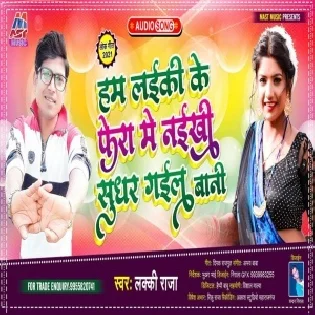 Ham Laiki Ke Fera Me Naikhi Sudhar Gail Bani Mp3 Song