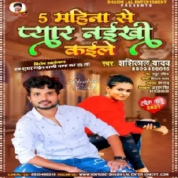 4 Mahina Se Pyar Naikhi Kaile (Shashi Lal Yadav) 2021 Mp3 Song