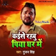 Hamare Bina Ae Gori Kaise Rahabu Piya Ghar Me Mp3 Song