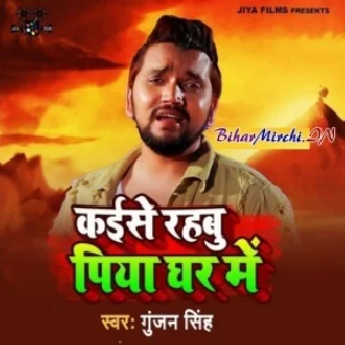 Hamare Bina Ae Gori Kaise Rahabu Piya Ghar Me Mp3 Song