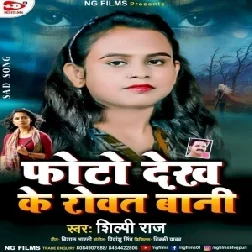 Photo Dekh Ke Rowat Bani (Shilpi Raj) 2021 Mp3 Song