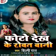 Photo Dekh Ke Rowat Bani (Shilpi Raj) 2021 Mp3 Song