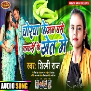 Chorwa Ke Man Base Kakari Ke Khet Me (Shilpi Raj) 2021 Mp3 Song