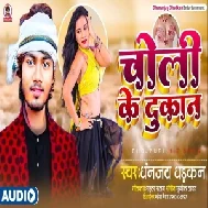 Choli Ke Dukan (Dhananjay Dhadkan) 2021 Mp3 Song