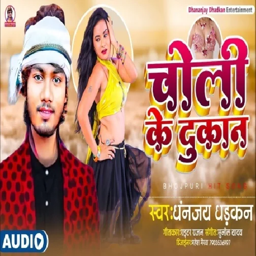 Choli Ke Dukan (Dhananjay Dhadkan) 2021 Mp3 Song