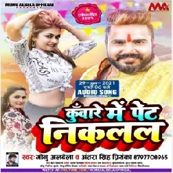 Kuware Me Pet Niklal (Monu Albela, Antra Singh Priyanka) 2021 Mp3 Song