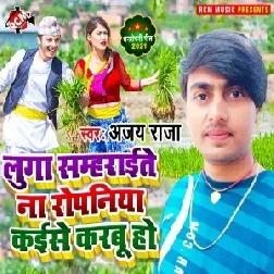 Luga Sambharaite Na Roapaniya Kaise Karabu Ho (Ajay Raja) 2021 Mp3 Song