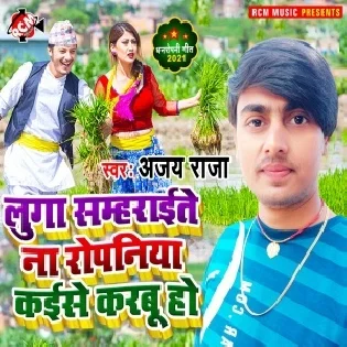 Luga Sambharaite Na Roapaniya Kaise Karabu Ho Mp3 Song