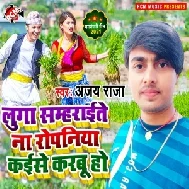 Luga Sambharaite Na Roapaniya Kaise Karabu Ho (Ajay Raja) 2021 Mp3 Song