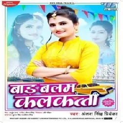 Bada Balam Kalkata (Antra Singh Priyanka) 2021 Mp3 Song