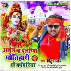 Aail Ba Duwariya Motihari Ke Kanwariya (Mithu Marshal) 2021 Mp3 Song