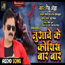 Muwave Ke Koshis Bar Bar (Rinku Ojha) 2021 Mp3 Songs