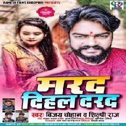 Marad Dihal Darad (Vijay Chauhan, Shilpi Raj) 2021 Mp3 Song