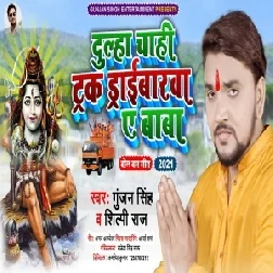 Dulha Chahi Truck Driverwa Ae Baba (Gunjan Singh, Shilpi Raj) 2021 Mp3 Song