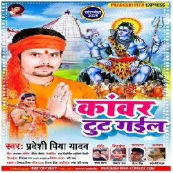 Kanwar Tut Gail (Pradeshi Piya Yadav) 2021 Mp3 Song