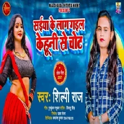 Saiya Ke Lag Gail Kehuni Se Chot (Shilpi Raj) 2021 Mp3 Song