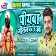 Piyawa Milal Ba Nokariya Baki Kariyw Ba Ae Sakhi Mp3 Song