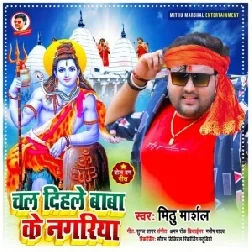 Chal Dihale Baba Ke Nagariya (Mithu Marshal) 2021 Bolbum Mp3 Song