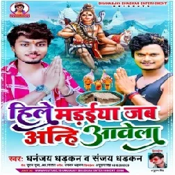 Hile Madaiya Jab Aanhi Aawela (Dhananjay Dhadkan, Sanjay Dhadkan) 2021 Bolbum Mp3 Song