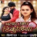 Bhatar Chhap Tikuliya Mp3 Song