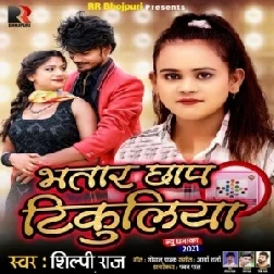 Bhatar Chhap Tikuliya (Shilpi Raj) 2021 Mp3 Song