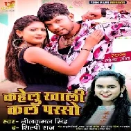 Kahelu Khali Kal Parso (Neelkamal Singh, Shilpi Raj) 2021 Mp3 Song