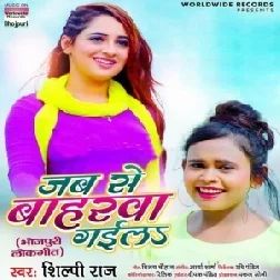 Jab Se Baharwa Gaila (Shilpi Raj) 2021 Mp3 Song