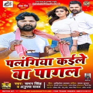 Palangiya Kaile Ba Pagal Hamaro Mijaj Sankaile Ba Chhagal Mp3 Song