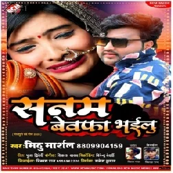 Sanam Bewafa Bhailu (Mithu Marshal) 2021 Mp3 Song