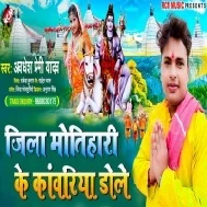 Jila Motihariya Ke Kanwariya Dole Nachi Nachi Bolbum Bole Ho Mp3 Song